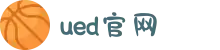 UED(login)官网 - UED在线体育赛事平台